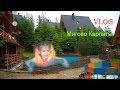 ❤ VLOG Семейный отдых Мигово Карпаты ❤ Family Migovo Carpathians