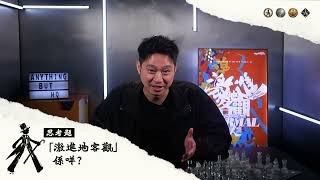 不正常總部 ABHQ 第一條片，答返開台以嚟最多人問嘅！咩係「激進地客觀」？