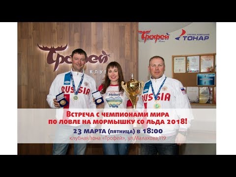 Встреча с чемпионами мира по ловле на мормышку со льда 23.03.18 г.