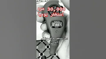 رجل يستغفر30 000 الف في اليوم استغفر الله اسمع الثمره 
