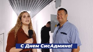 С Днем СисАдмина!