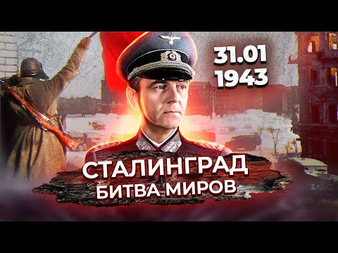 Видео: Сталинград. Битва миров