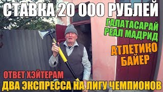 СТАВКА 20 000 РУБЛЕЙ НА ЛИГУ ЧЕМПИОНОВ! АТЛЕТИКО-БАЙЕР, ГАЛАТАСАРАЙ-РЕАЛ И ДВА ЭКСПРЕССА.