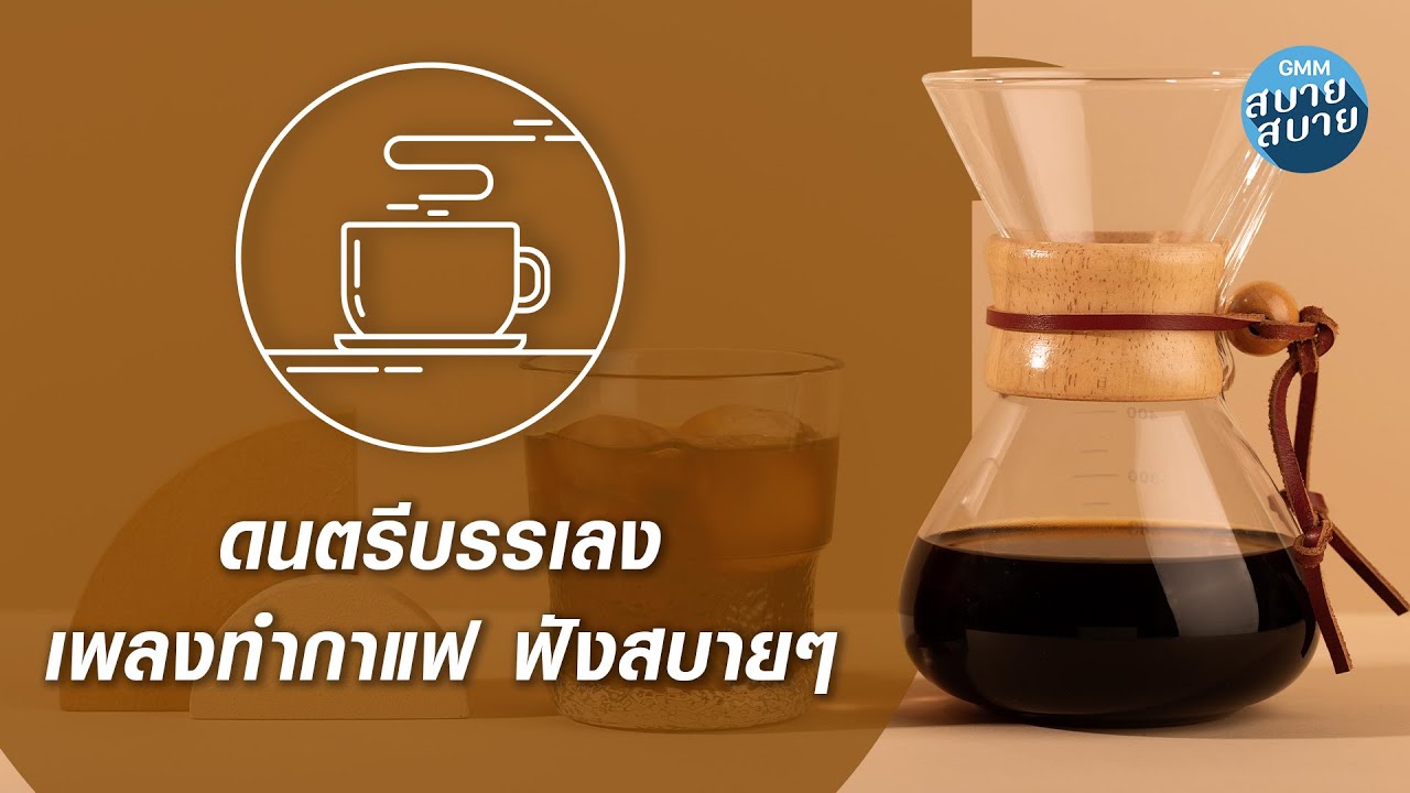 CAFE MUSIC | ดนตรีบรรเลง เพลงทำกาแฟ ฟังสบายๆ