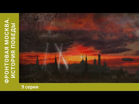 Фронтовая Москва. История победы. 9 Серия. Эвакувация