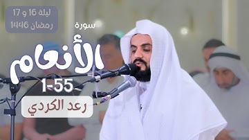 سورة الأنعام 1-55 ليلة 16 و 17 رمضان 1446 | رعد الكردي