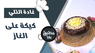 كيكة على الغاز - غادة التلي