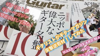 【ニッポンの偉大なギター名盤100】プロギタリストがギターマガジンに【突撃】逆取材してみた【#01】