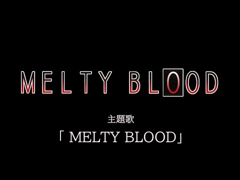 MELTY BLOOD -Remastering- : MELTY BLOOD OST