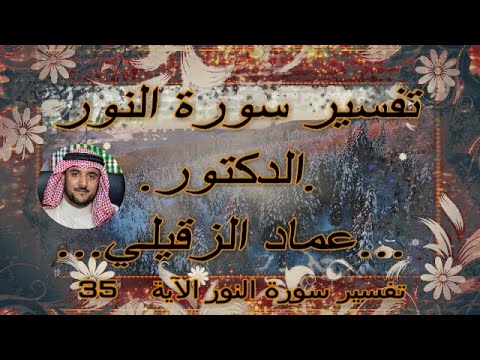 تفسير سورة النور الآية 35