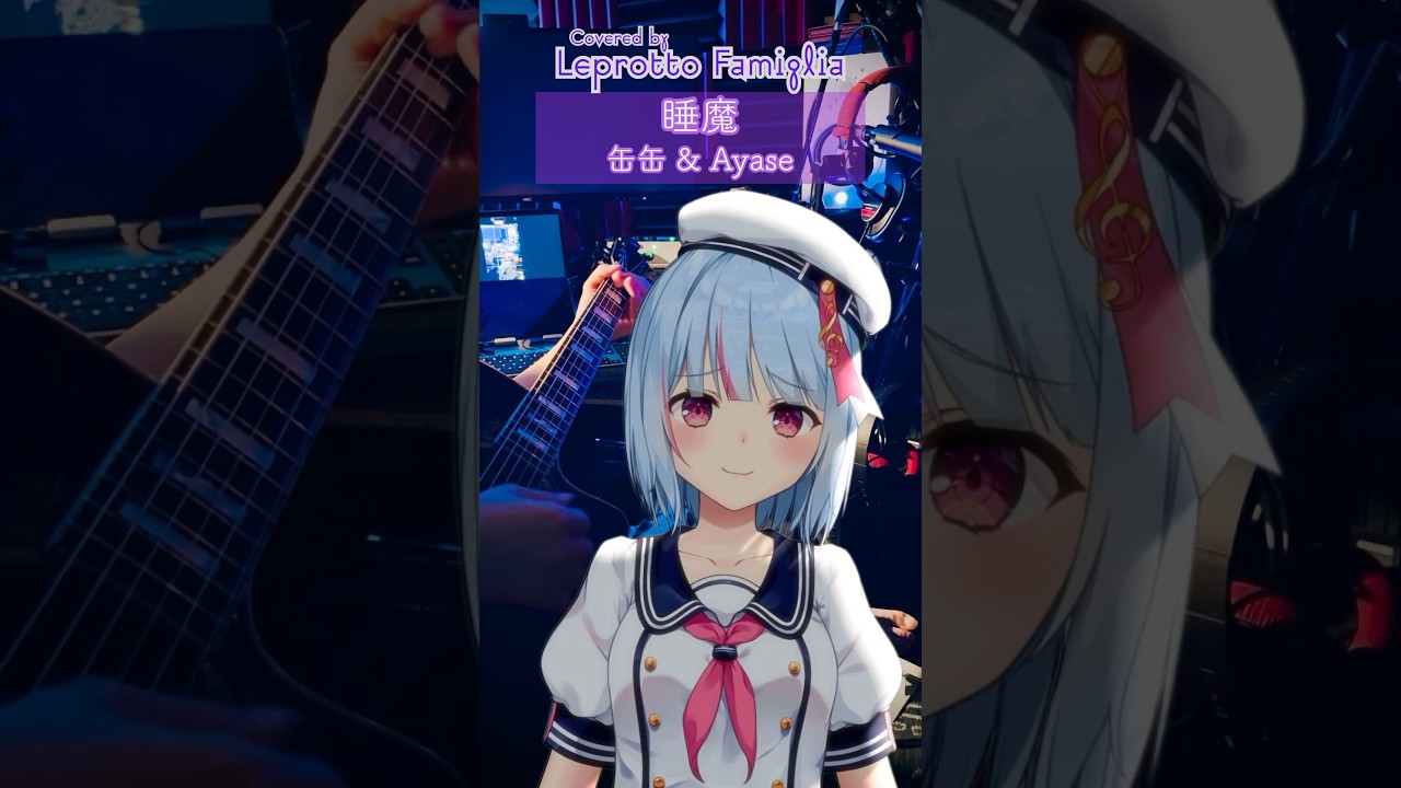 Leprotto Famiglia「睡魔 / 缶缶」歌ってみた #vsinger #れぷふぁみ #cover #shorts