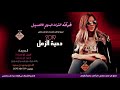 جديد دحية طرب قعودي قطع خزامى 2019امين ابو رويضة تيسير ابو سويرح احمد ابو ارويضة جديد دحية طرب قعودي قطع خزامى 2019امين ابو رويضة تيسير ابو سويرح احمد ابو ارويضة