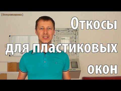 Откосы для пластиковых окон: порядок выполнения работ своими руками