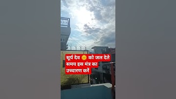 सुबह में सूर्य देव 🌞 को जल देते समय इस मंत्र का उच्चारण करें 🙏🚩#bageshwar🐒 #baba🪔 #surya #dev🌞 #jal💐