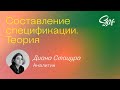 Составление спецификаций. Теория. Surf BA School
