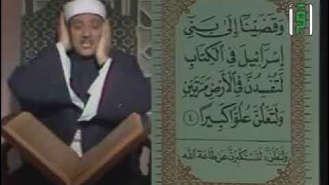 25 – عبد الباسط عبد الصمد -  سورة الاسراء 1-8  (تسجيلات استديومصر)