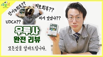 우루사 효능과 성분 한의사가 직접 알려드립니다. 과연 간 기능에 효능이 있을까!?