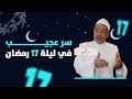 سر عجيب وبشرى عظيمة في ليلة 17 رمضان لتفريج الهموم ونصرة المظلوم د أحمد البصيلي الأزهري