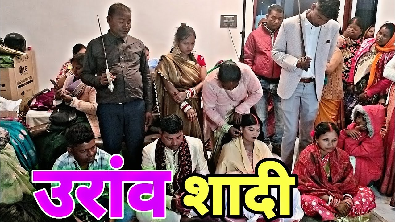 उरांव शादी || Sarna Wedding Full Video || Adivasi  Wedding