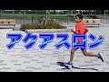 アキトのアクアスロン