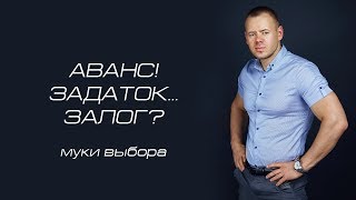 АВАНС! ЗАДАТОК… ЗАЛОГ?