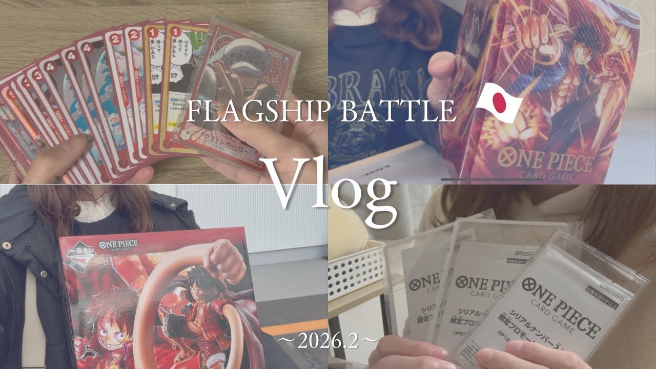 【大会参加Vlog】ワンピースカードゲームのフラッグシップバトルに参加してきたよ！一番くじも引けて満足💕