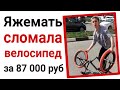 Яжемать сломала мой велосипед за 87 тысяч рублей. Яжемать истории