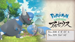 ヒスイ図鑑】No．208ズガイドス／No．209ラムパルド