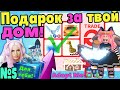 ДАРЮ ЛЕГЕНДАРНЫЕ ПОДАРКИ №5 | Roblox Adopt me ОЦЕНКА Интересных ДОМОВ| РОБЛОКС Адопт ми на Русском!