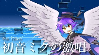 【Oliver】初音ミクの激唱【Cover】