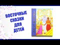 Книга для детей &quot;Любимые Восточные сказки&quot; серии волшебный мир сказки от издательства Улыбка