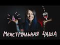 ВСЁ О МЕНСТРУАЛЬНЫХ ЧАШАХ + РОЗЫГРЫШ || страхи лайфхаки алиэкспресс веганство экология