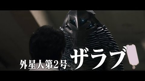 映画『シン・ウルトラマン』ザラブ名場面映像