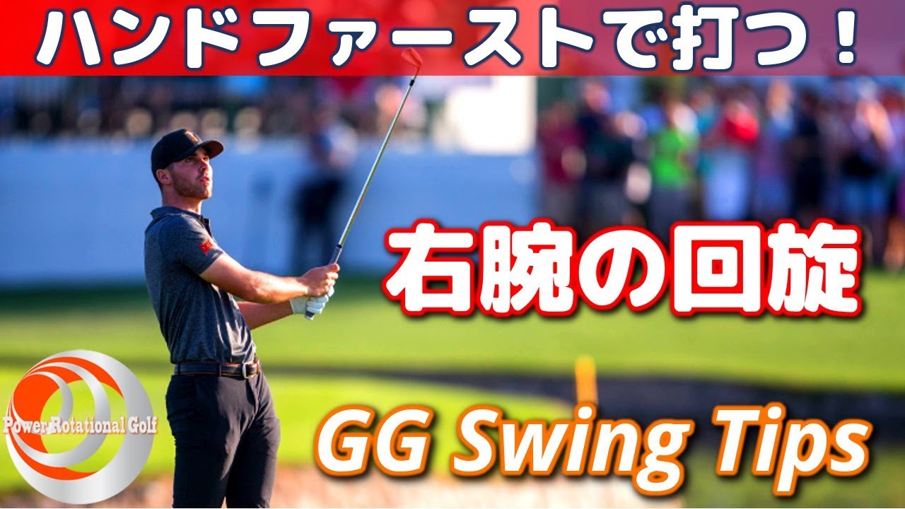 飛距離アップ 右腕の最適化 Gg Swing Tips ハンドファーストで打つ ゴルフレッスン Youtube