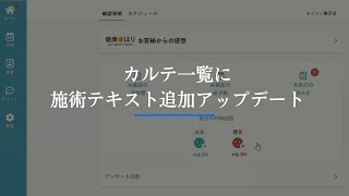 #23【鍼灸つながるカルテ】カルテのアップデート内容（カルテ一覧に施術テキスト追加アップデート）