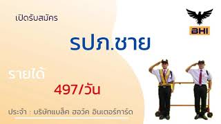 รับสมัคร รปภ ชาย 12-10-64 | หางาน สมัครงาน