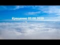 Воскресное Богослужение || Крещение || 02.08.2020.