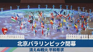 北京パラリンピック閉幕 消えぬ戦火、平和希求