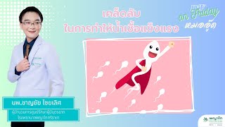 เคล็ดลับในการทำให้น้ำเชื้อแข็งแรง