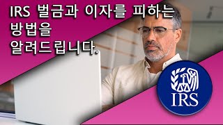 IRS 벌금과 이자를 피하는 방법을 알려드립니다.