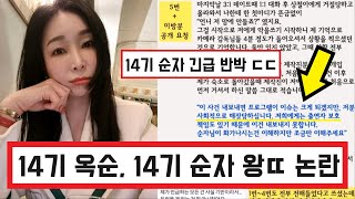 나는솔로 14기 순자 결국 14기 옥순 저격 반박 해명 ㄷㄷ / 14기 옥순 왕x설 진실일까? (+댓글 반응)