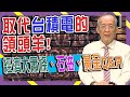 【財經龍捲風】取代台積電的領頭羊 - 經濟大蕭條、石油、黃金Q&A｜Mr.李永年