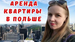 видео: Как арендовать квартиру в Польше? Наш опыт. Советы/Wynajem mieszkania w Polsce| Nasze doświadczenie/ картинка: Как арендовать квартиру в Польше? Наш опыт. Советы/Wynajem mieszkania w Polsce| Nasze doświadczenie/