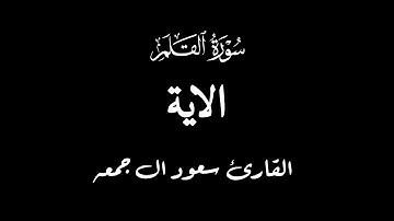 اكتب شيء تؤجر عليه | سورة القلم الآية [1-15] القارئ  سعود ال جمعه
