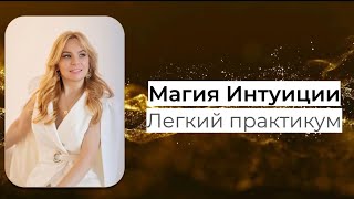 картинка: Как прокачать интуицию ?