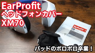 パッドのボロボロ卒業！EarProfit  ヘッドホンカバー サイズXM70