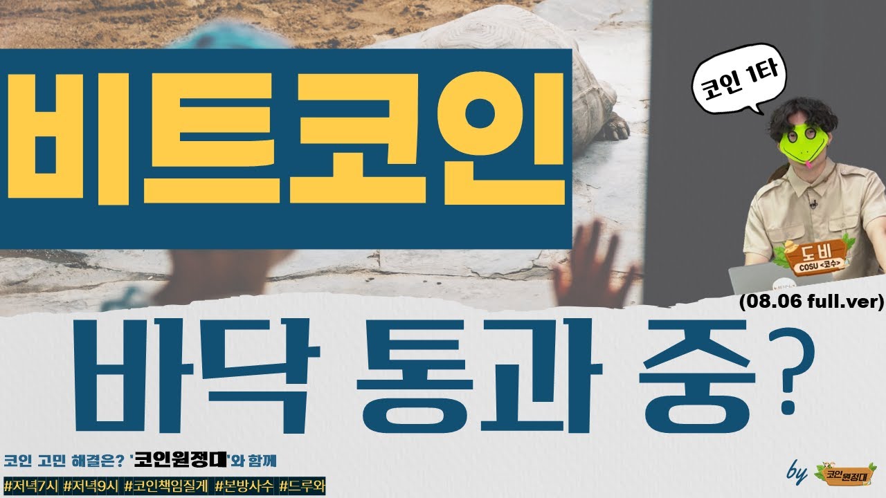 [코인원정대] 비트코인, 바닥 통과 중?