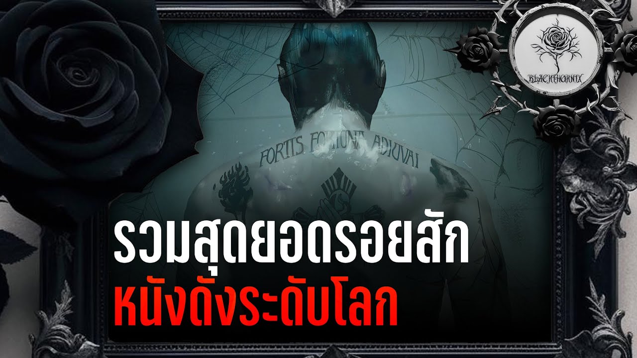 รวมสุดยอดรอยสัก | หนังดังระดับโลก