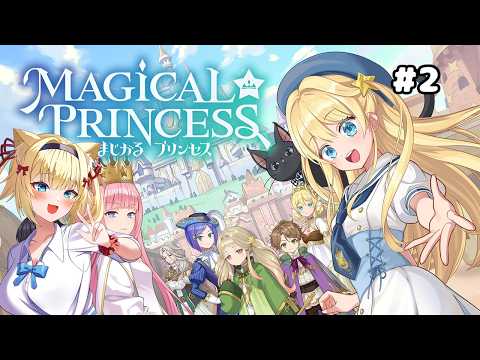 【まじかる☆プリンセス】#02 体力のある前衛に育てたい！ ネタバレあり【Vtuber】