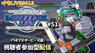 【PS4】バーチャロンオラタン初級者プレイヤーマッチ#51【けもLIVE#418】
